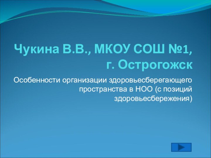 Чукина В.В., МКОУ СОШ №1,  г. ОстрогожскОсобенности организации здоровьесберегающего пространства в НОО (с позиций здоровьесбережения)