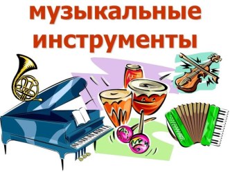 Презентация Музыкальные инструменты презентация к занятию (старшая группа)