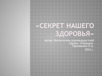 Конспект интегрированного занятия для детей подготовительной группы Секрет нашего здоровья план-конспект занятия (подготовительная группа) по теме