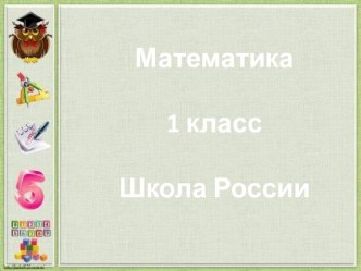 Презентация к уроку 1 класс Увеличить на..., уменьшить на... презентация к уроку по математике (1 класс)