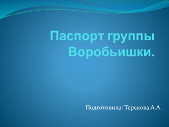 Паспорт группы Воробьишки материал (старшая группа) по теме