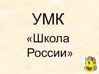 умк Школа России
