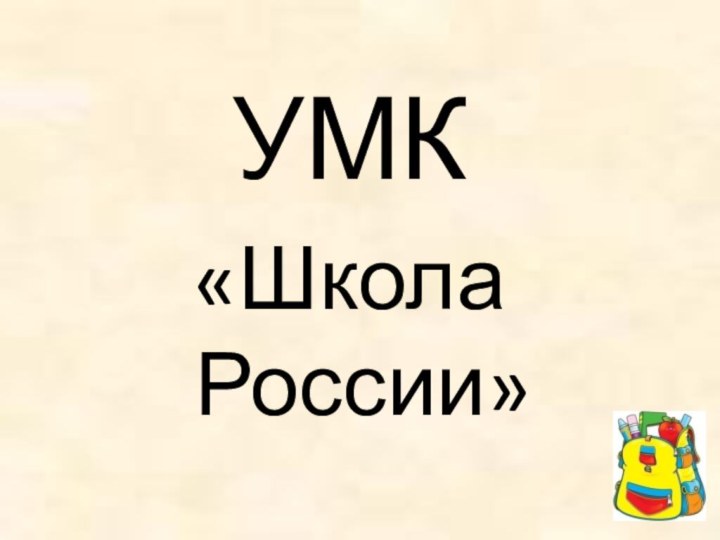 УМК «Школа России»