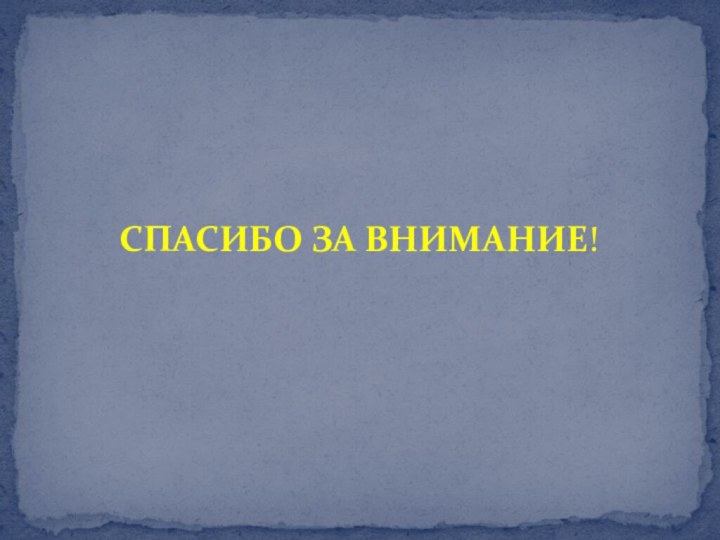 СПАСИБО ЗА ВНИМАНИЕ!