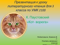 К.Паустовский Кот-ворюга презентация к уроку литературного чтения для 3 класса по УМК 2100 презентация к уроку (чтение, 3 класс) по теме