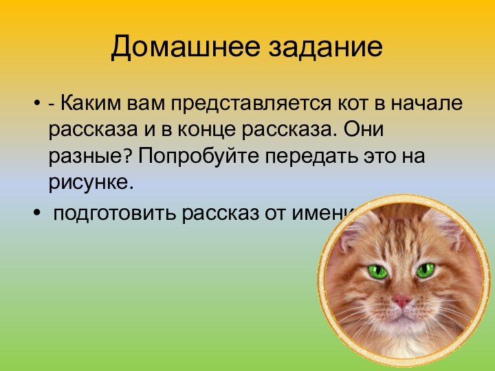 Домашнее задание- Каким вам представляется кот в начале рассказа и в конце