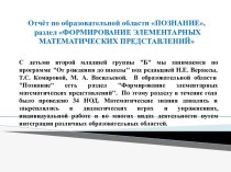 отчет по образовательной областиПознание, раздел Формирование элементарных математических представлений материал (младшая группа)