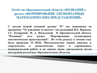 отчет по образовательной областиПознание, раздел Формирование элементарных математических представлений материал (младшая группа)