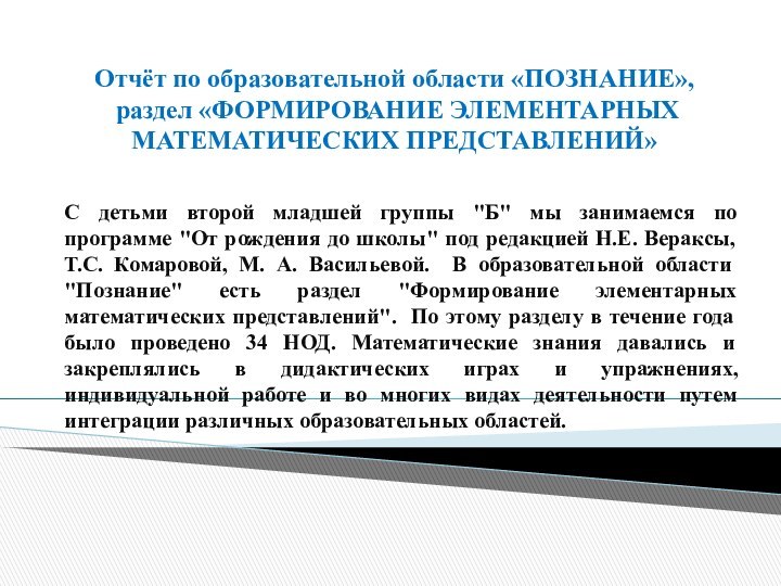 Отчёт по образовательной области «ПОЗНАНИЕ»,   раздел «ФОРМИРОВАНИЕ ЭЛЕМЕНТАРНЫХ МАТЕМАТИЧЕСКИХ ПРЕДСТАВЛЕНИЙ»С