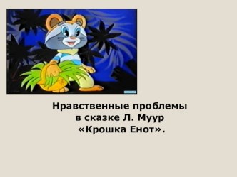 Презентация к уроку литературного чтения (2 класс). Нравственные проблемы в сказке Л. Муур Крошка Енот. презентация к уроку по чтению (2 класс)