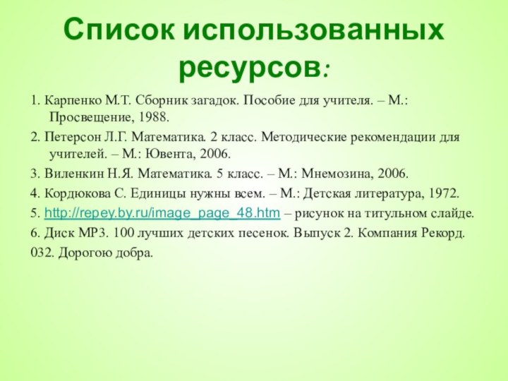 Список использованных ресурсов:1. Карпенко М.Т. Сборник загадок. Пособие для учителя. – М.: