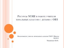 Ресурсы МЭШ в работе учителя с детьми ОВЗ презентация к уроку (3 класс) по теме