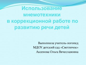 Использование мнемотехники в корреционной работе по развитию речи детей. проект по развитию речи