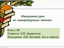 11. План-конспект урока по литературному чтению в 3 классе по теме Л.Н.Толстой Лев и собачка план-конспект урока по чтению (3 класс)