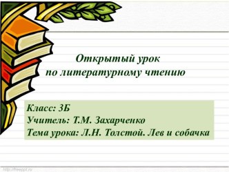 11. План-конспект урока по литературному чтению в 3 классе по теме Л.Н.Толстой Лев и собачка план-конспект урока по чтению (3 класс)