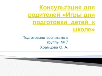Презентация Игры для подготовки детей к школе Консультация для родителей презентация к уроку (подготовительная группа)