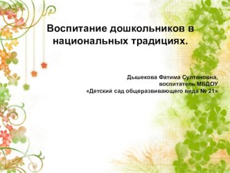 Воспитание дошкольников в национальных традициях. презентация к уроку (средняя группа)