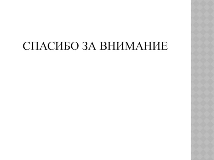 СПАСИБО ЗА ВНИМАНИЕ