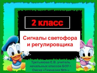 Презентация к уроку ПДД Сигналы светофора и регулировщика№ презентация к уроку (2 класс) по теме