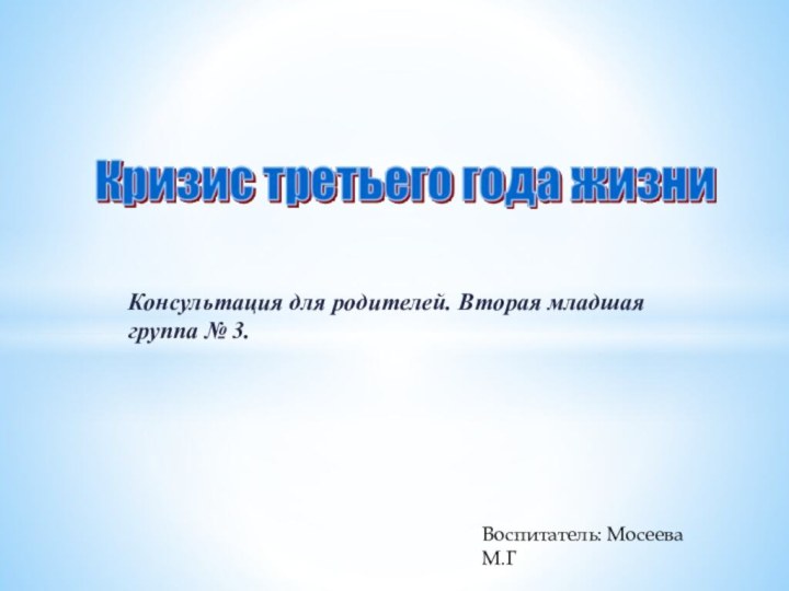 Консультация для родителей. Вторая младшая группа № 3.Воспитатель: Мосеева М.Г