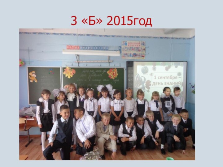 3 «Б» 2015год