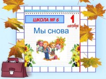 МБОУ ООШ № 6 классный час (3 класс)