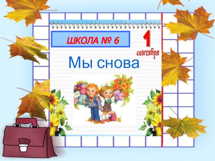 ШКОЛА № 6Мы снова вместе