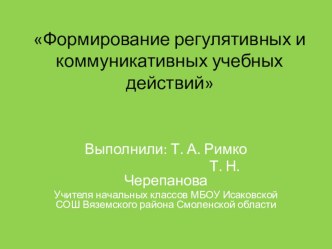 Формирование регулятивных и коммуникативных учебных действий в начальной школе методическая разработка (1, 2, 3, 4 класс)