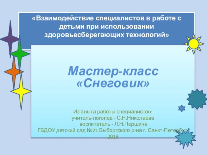 «Взаимодействие специалистов в работе с детьми при использовании здоровьесберегающих технологий»  Мастер-класс