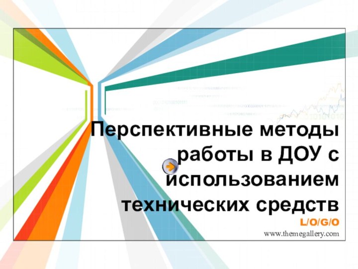 Перспективные методы работы в ДОУ с использованием технических средств