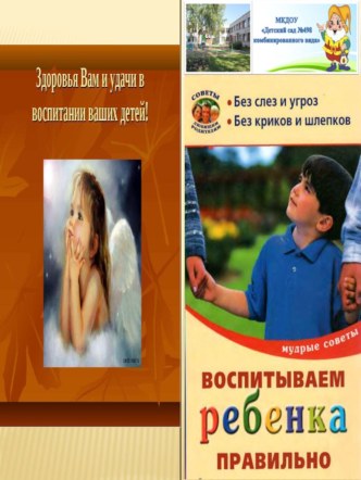 Консультация для родителей Воспитываем ребёнка правильно консультация