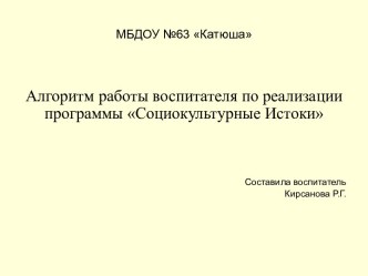 Алгоритм работы воспитателя по реализации программы Социокультурные Истоки презентация