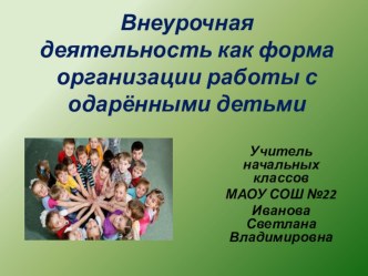 Внеурочная деятельность как форма организации работы с одарёнными детьми презентация к уроку (2 класс)