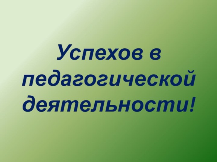 Успехов в педагогической деятельности!