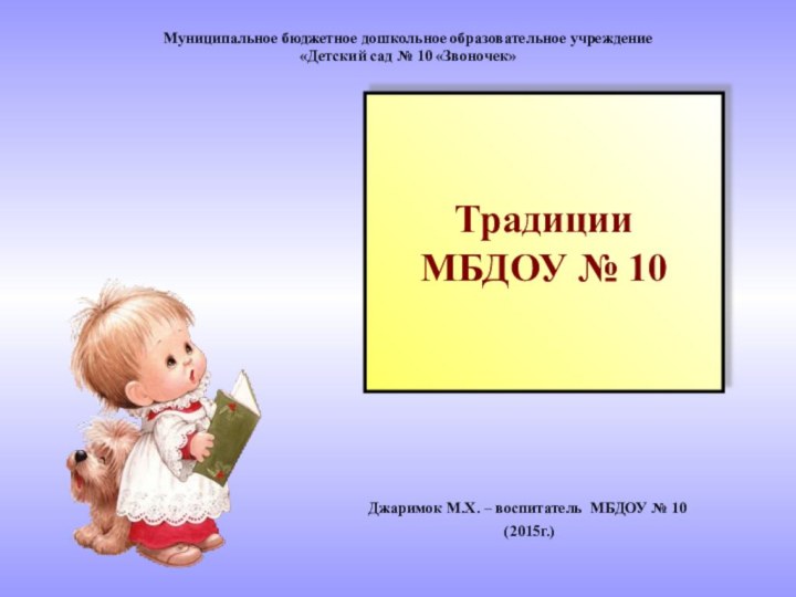 Традиции  МБДОУ № 10Джаримок М.Х. – воспитатель МБДОУ № 10