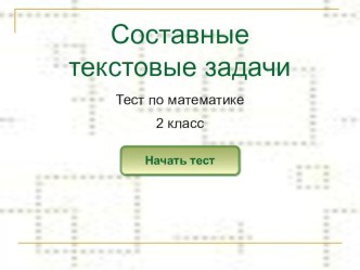 Составные задачи 2 класс тест по математике (2 класс)