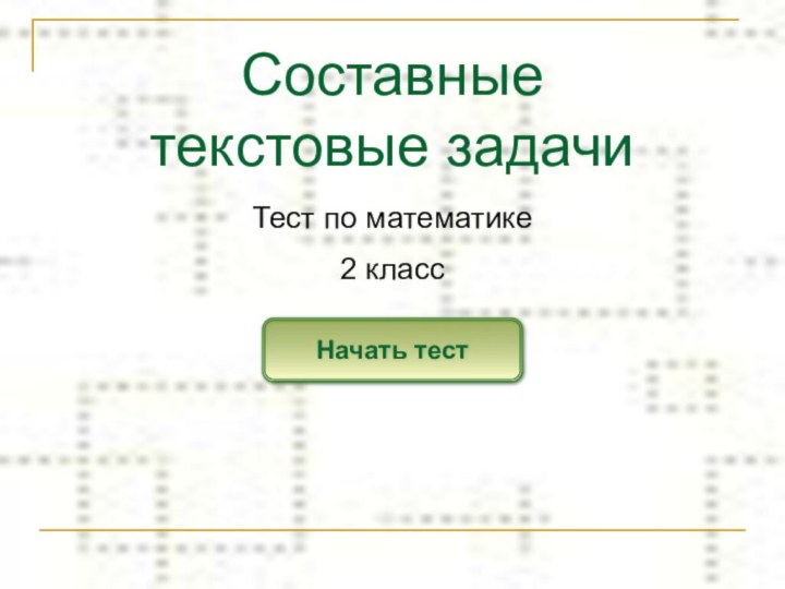 Составные  текстовые задачиНачать тестТест по математике2 класс