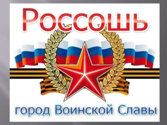 Россошь - город воинской славы презентация к уроку (старшая группа)
