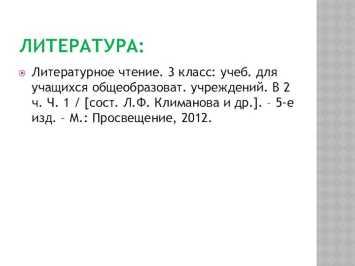 Литература:Литературное чтение. 3 класс: учеб. для учащихся общеобразоват. учреждений. В 2 ч.