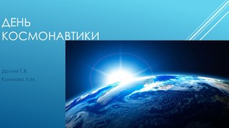 День космонавтики план-конспект занятия по окружающему миру (подготовительная группа)