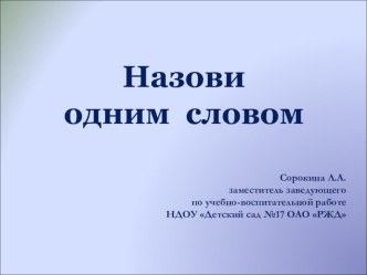 Презентация Назови одним словом часть 2