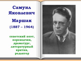 презентация Творчество С.Я.Маршака презентация к уроку по логопедии (подготовительная группа)