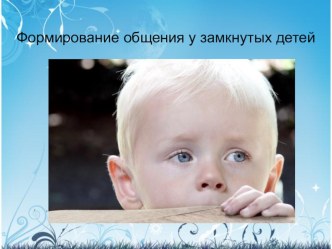 Замкнутый ребенок презентация