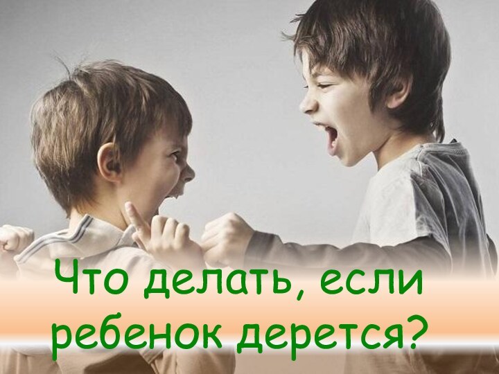 Что делать, если ребенок дерется?