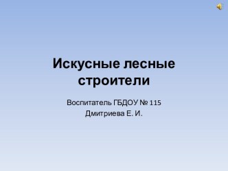 Искусные лесные строители . презентация к уроку по окружающему миру (старшая группа)