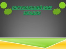 Загадки про атмосферные явления презентация к уроку по окружающему миру