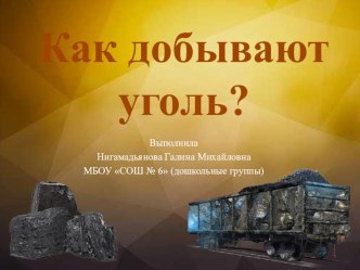 Презентация Как добывают уголь методическая разработка (средняя, старшая группа) по теме