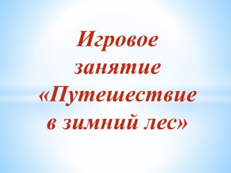 Игровое занятие путешествие в зимний лес презентация к уроку по развитию речи (младшая группа)