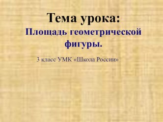 Презентация Площадь фигуры презентация к уроку по математике (3 класс)