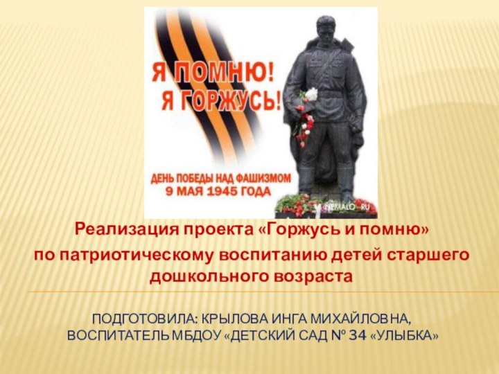 Подготовила: Крылова инга Михайловна,  воспитатель Мбдоу «детский сад № 34 «улыбка»